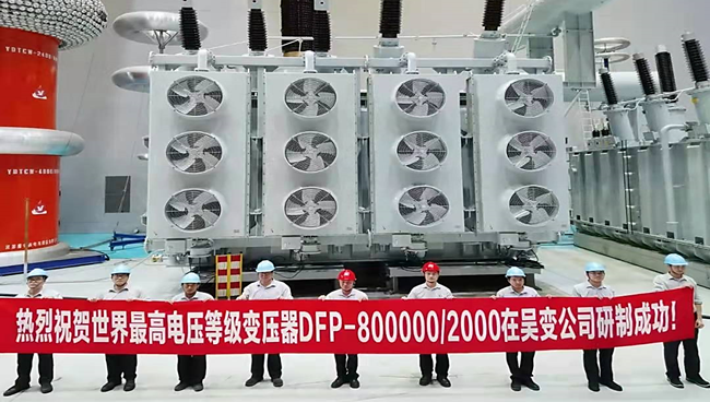 ​公司自主研制成功DFP-800000/2000试验变压器