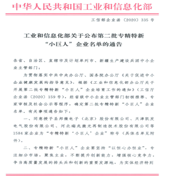 公司荣获2021年度中央财政支持的国家级重点专精特新“小巨人”企业