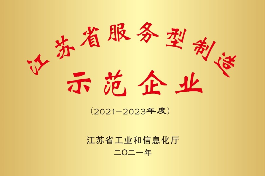 我司成功获选江苏省第六批服务型制造示范企业