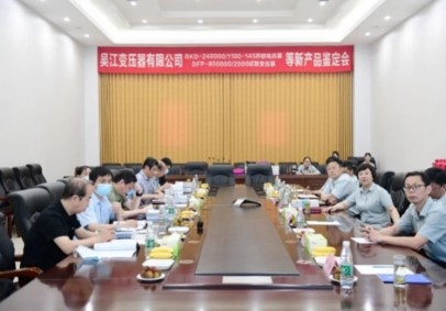 BKD-240000/1100-145并联电抗器、DFP-800000/2000试验变压器等8个新产品顺利通过技术鉴定