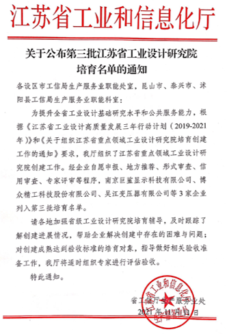 我司成功列入江苏省重点领域工业设计研究院培育名单