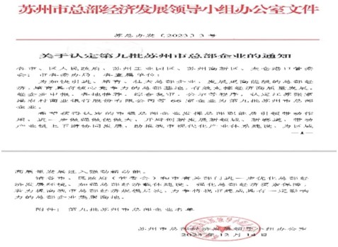 荣获第九批苏州市总部企业认定