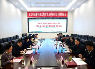 国家博士后科研工作站开题报告会在吴变成功举行