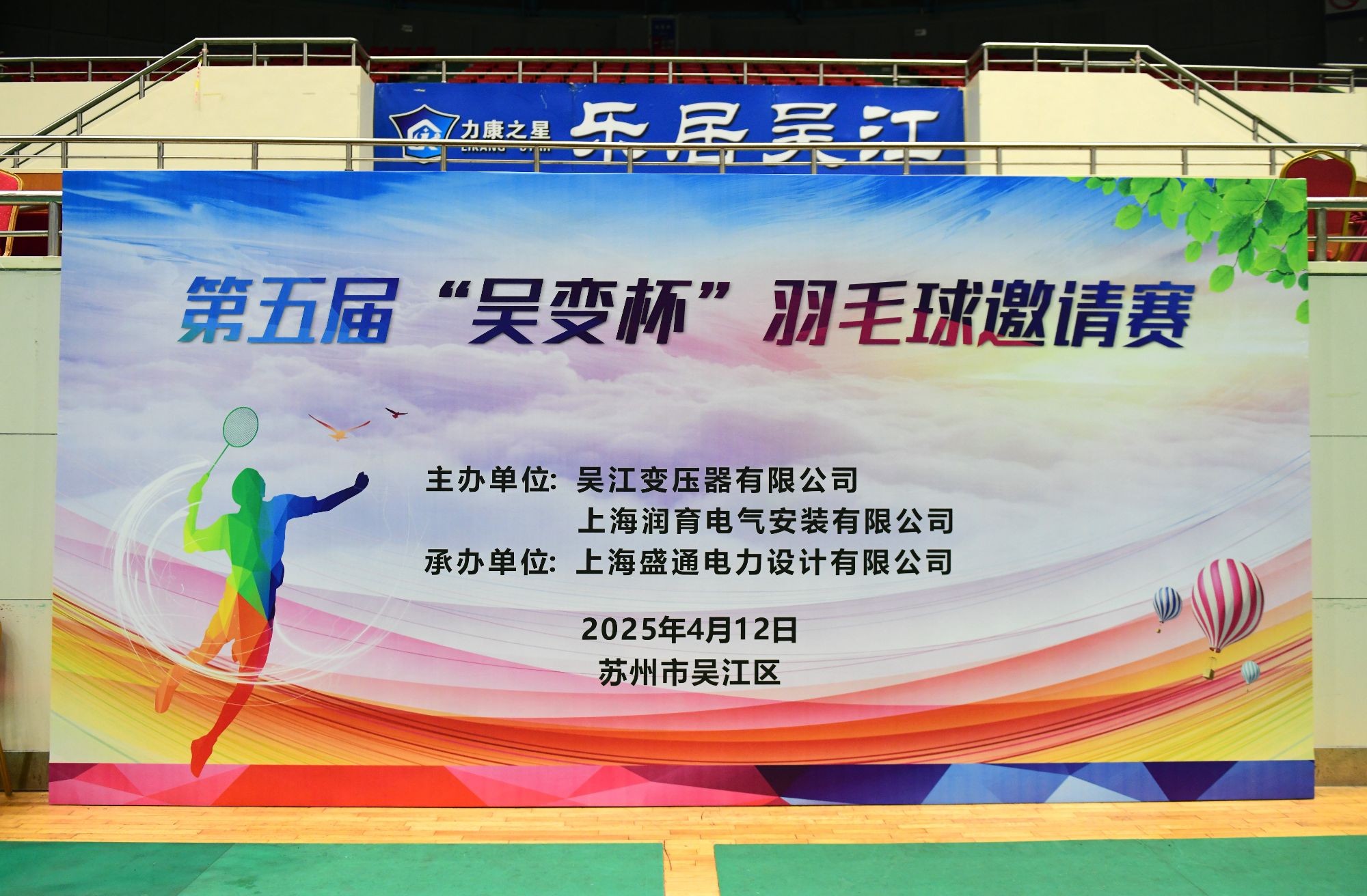 第五届"吴变杯"羽毛球邀请赛在吴江举行